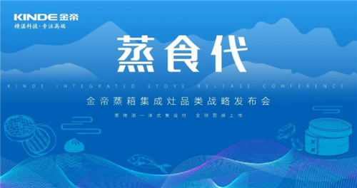 金帝集成灶加盟商網(wǎng)絡(luò)直播年會勝利召開