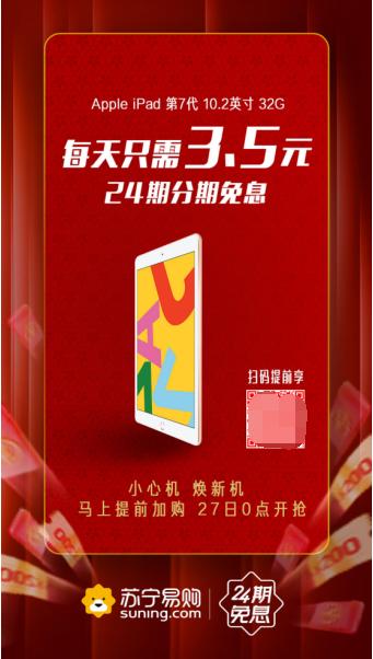 蘇寧24期免息活動鉅惠，ipad平板電腦每天只需3.5元