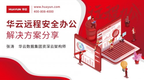 華云大咖說：華云遠程安全辦公解決方案分享