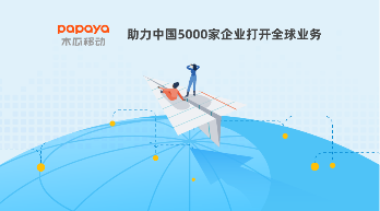 木瓜移動(dòng)優(yōu)質(zhì)的大數(shù)據(jù)營(yíng)銷(xiāo)技術(shù) 為出海提供優(yōu)勢(shì)