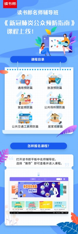 讀書郎名師輔導(dǎo)班上線抗疫專題課，安全學(xué)習(xí)兩手抓