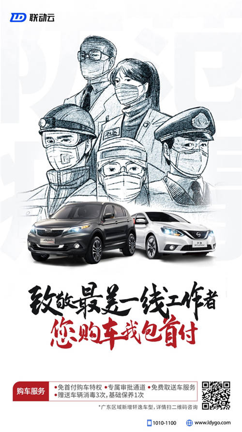 聯(lián)動云推出“您購車，我包首付”專屬禮遇，致敬最美一線工作者！