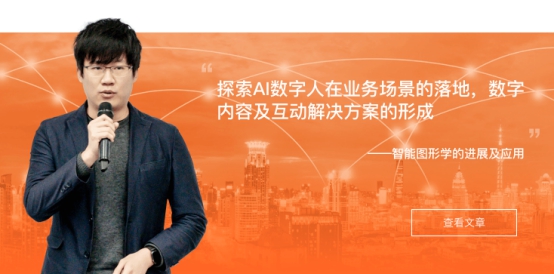 探索AI數(shù)字人在業(yè)務(wù)場景的落地，數(shù)字內(nèi)容及互動(dòng)解決方案的形成