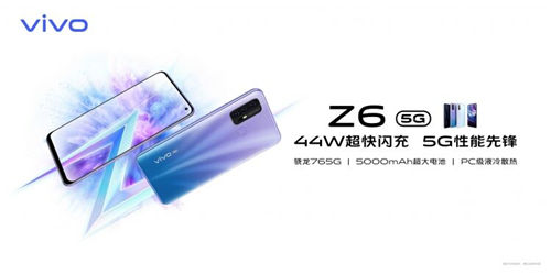 5G終端普及之作誕生，vivo Z6到手價2198元起