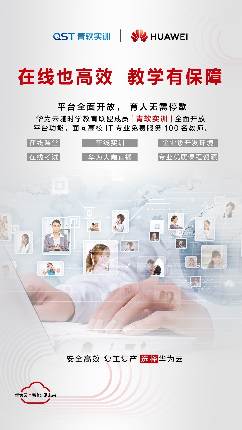 “在線也高效，教學(xué)有保障”華為云攜手青軟實訓(xùn)開放在線課程