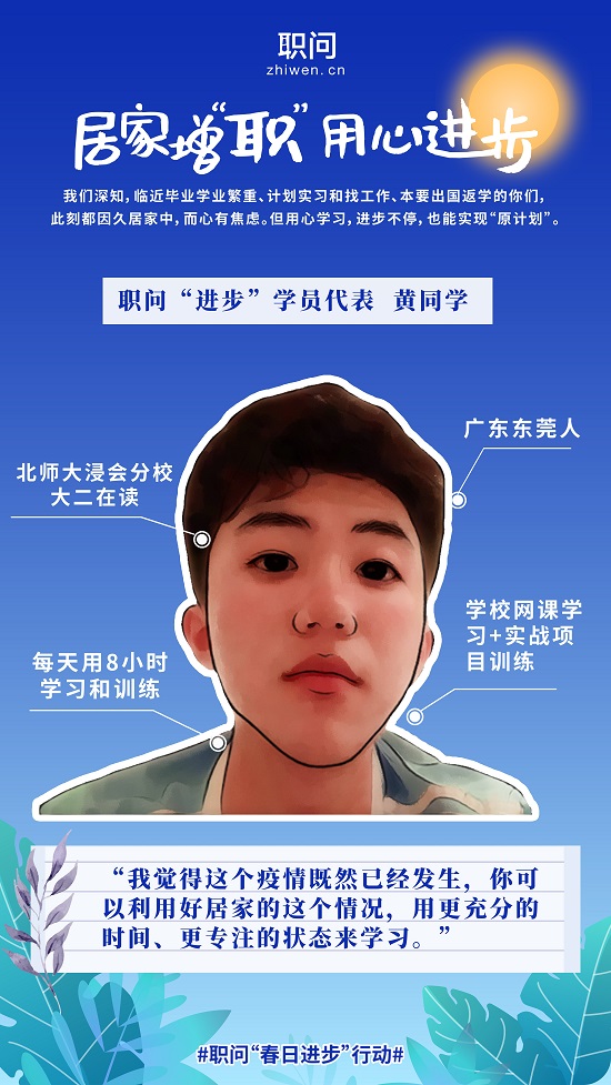 職問春日進(jìn)步行動(dòng)關(guān)懷居家學(xué)員③：完成學(xué)校網(wǎng)課和職場實(shí)戰(zhàn)項(xiàng)目
