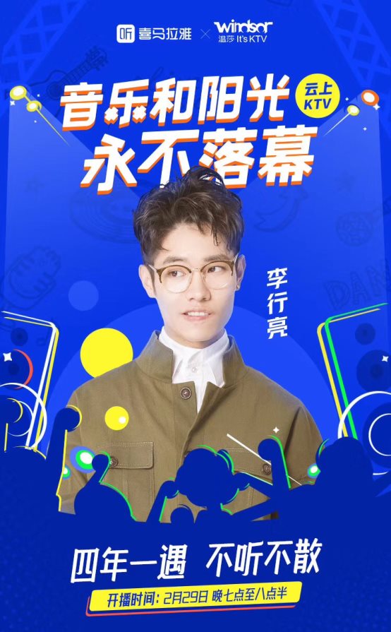 喜馬拉雅打造云上KTV，李行亮、陳鴻宇、阿朵將齊聚直播間一同嗨翻天