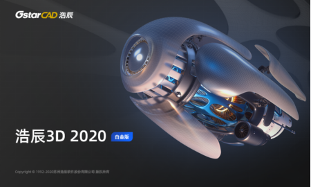 浩辰3D2020強(qiáng)勢發(fā)布，一款更適合中國制造業(yè)的工業(yè)軟件