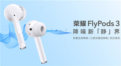 無懼風(fēng)噪、實(shí)力護(hù)航：搭載聲加科技SVE三麥克風(fēng)通話降噪算法 榮耀Flypods3正式發(fā)售
