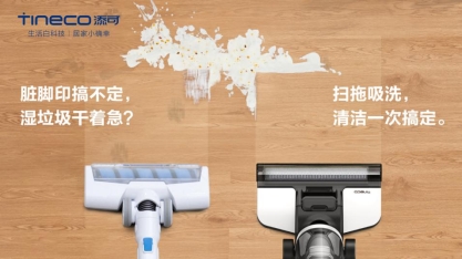 3月4日線上云發(fā)布新品，添可地面清潔獨(dú)角獸震撼來(lái)襲？！