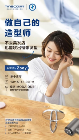 3月4日線上云發(fā)布新品，添可地面清潔獨(dú)角獸震撼來(lái)襲？！