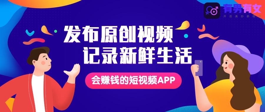 有男有女APP全新公測(cè)，開(kāi)啟短視頻價(jià)值創(chuàng)業(yè)新時(shí)代！