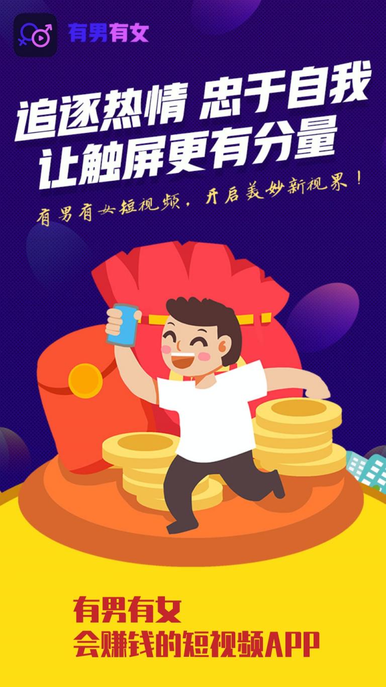 有男有女APP全新公測(cè)，開(kāi)啟短視頻價(jià)值創(chuàng)業(yè)新時(shí)代！