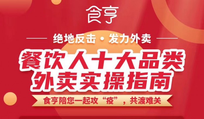 協(xié)同戰(zhàn)“疫”，食亨推出《餐飲人全品類外賣(mài)實(shí)操指南》
