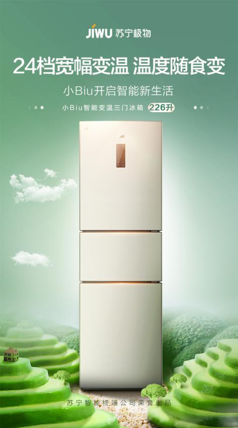 蘇寧小Biu智能變溫冰箱新品首發(fā)，預(yù)約到手價(jià)僅1499元