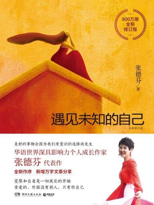 知名影星“晴格格”王艷力薦《遇見(jiàn)未知的自己》：認(rèn)識(shí)自己，是一輩子的必修課