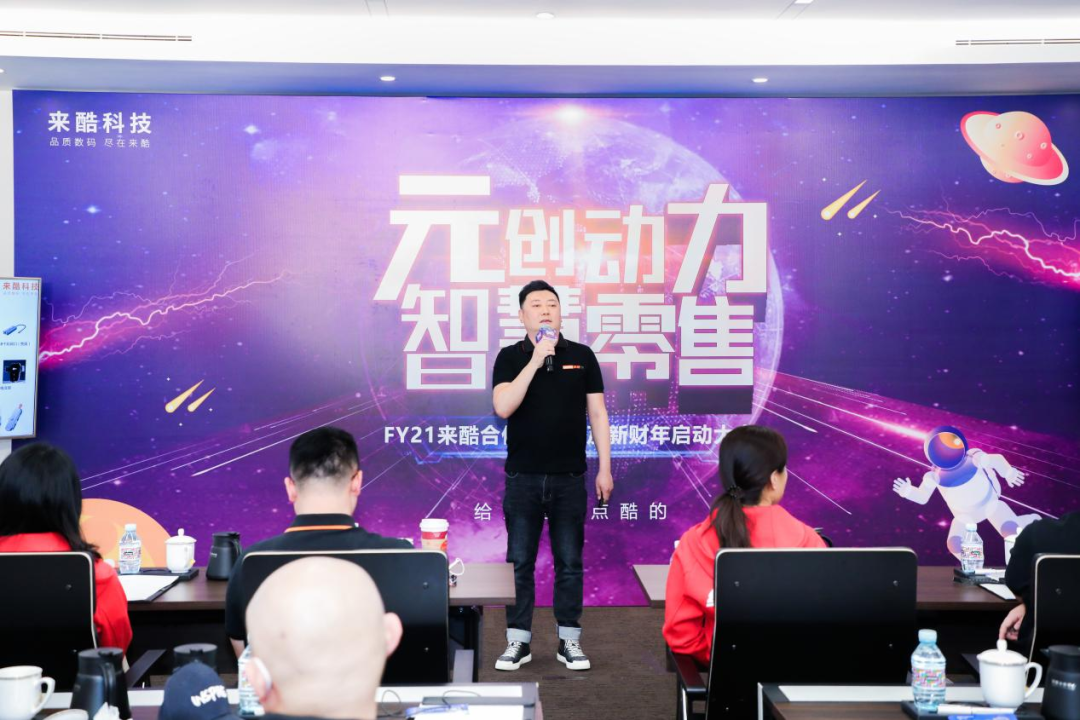 FY22來(lái)酷科技攜合伙人壯志起航、共生共贏，引爆新業(yè)態(tài)