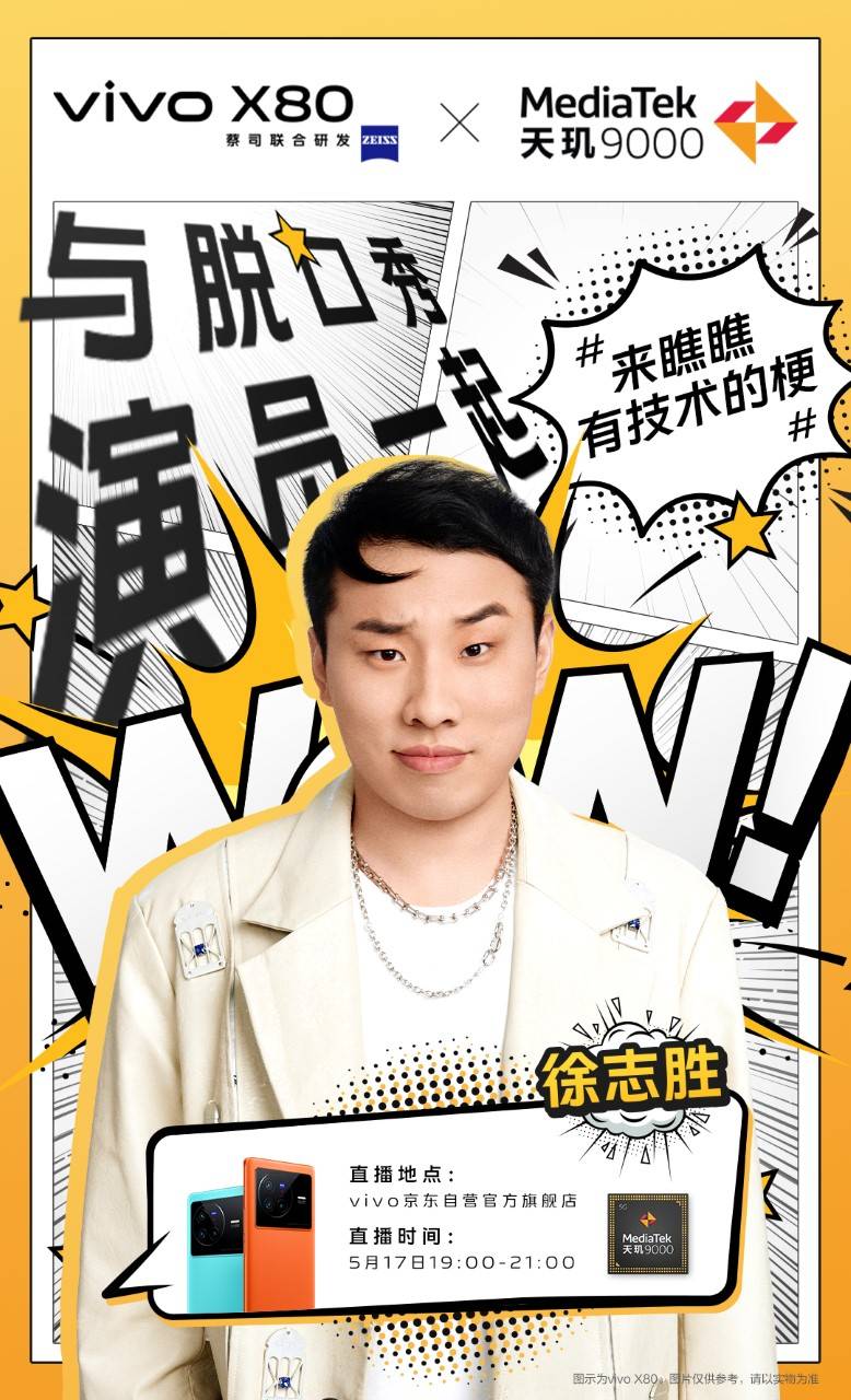 脫口秀演員徐志勝降臨，聯(lián)發(fā)科京東直播間揭秘vivo X80系列雙芯硬核科技