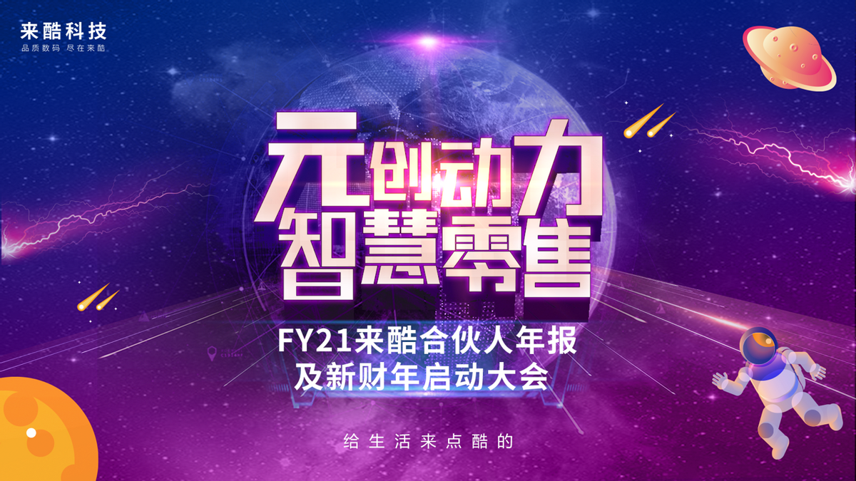 千億企業(yè)來酷科技玩轉數(shù)字化多元營銷，成就新零售帝國野蠻生長