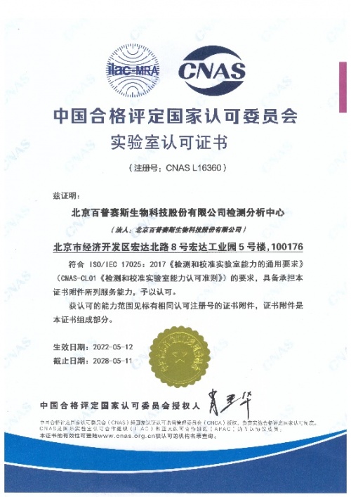 ACROBiosystems百普賽斯檢測分析中心獲CNAS認(rèn)可，為生物藥申報提供保障