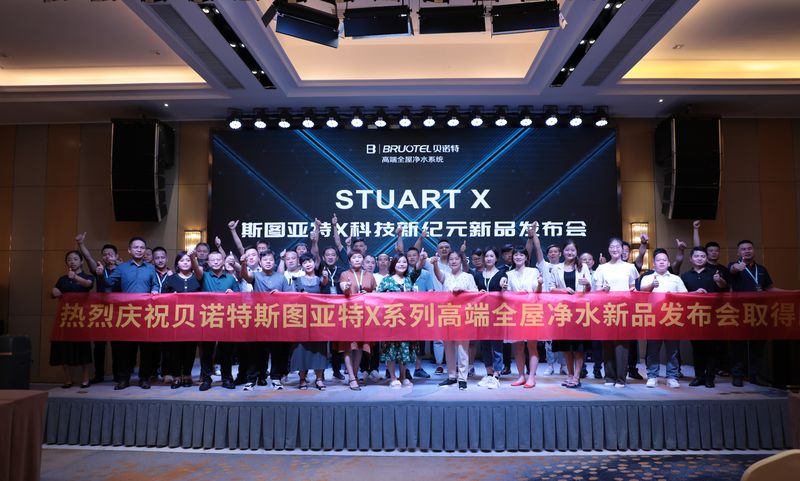 高端全屋凈水系統(tǒng)，斯圖亞特X發(fā)布會(huì)，7款新品齊亮相