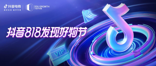 抖音818發(fā)現(xiàn)好物節(jié)品牌、達(dá)人齊發(fā)力，多場(chǎng)景布局再獲生意新增長(zhǎng)