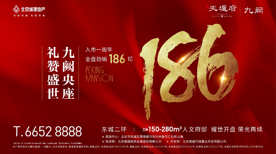 單盤一年186億  北京城建·天壇府刷新北京商品住宅成交紀錄_中國網地產