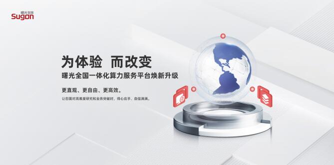 為體驗 而改變：曙光全國一體化算力服務(wù)平臺全新升級