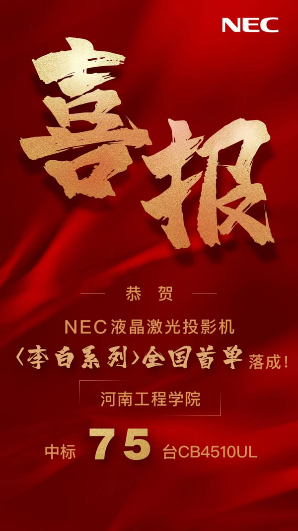 全國首單丨NEC李白系列喜迎開門紅，近百臺走進(jìn)智慧校園