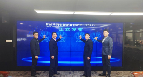 立足中國，面向世界，《智能路網(wǎng)創(chuàng)新發(fā)展白皮書（2023）》正式發(fā)布