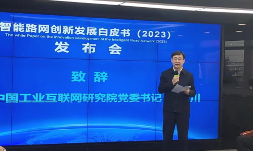 立足中國，面向世界，《智能路網(wǎng)創(chuàng)新發(fā)展白皮書（2023）》正式發(fā)布