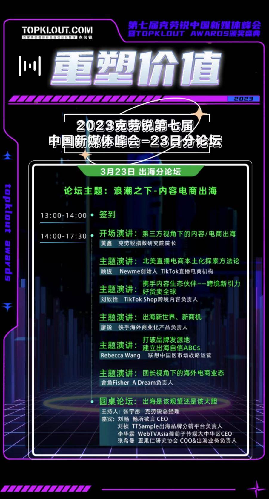 克勞銳第七屆中國(guó)新媒體峰會(huì)分論壇即將開(kāi)啟！ 