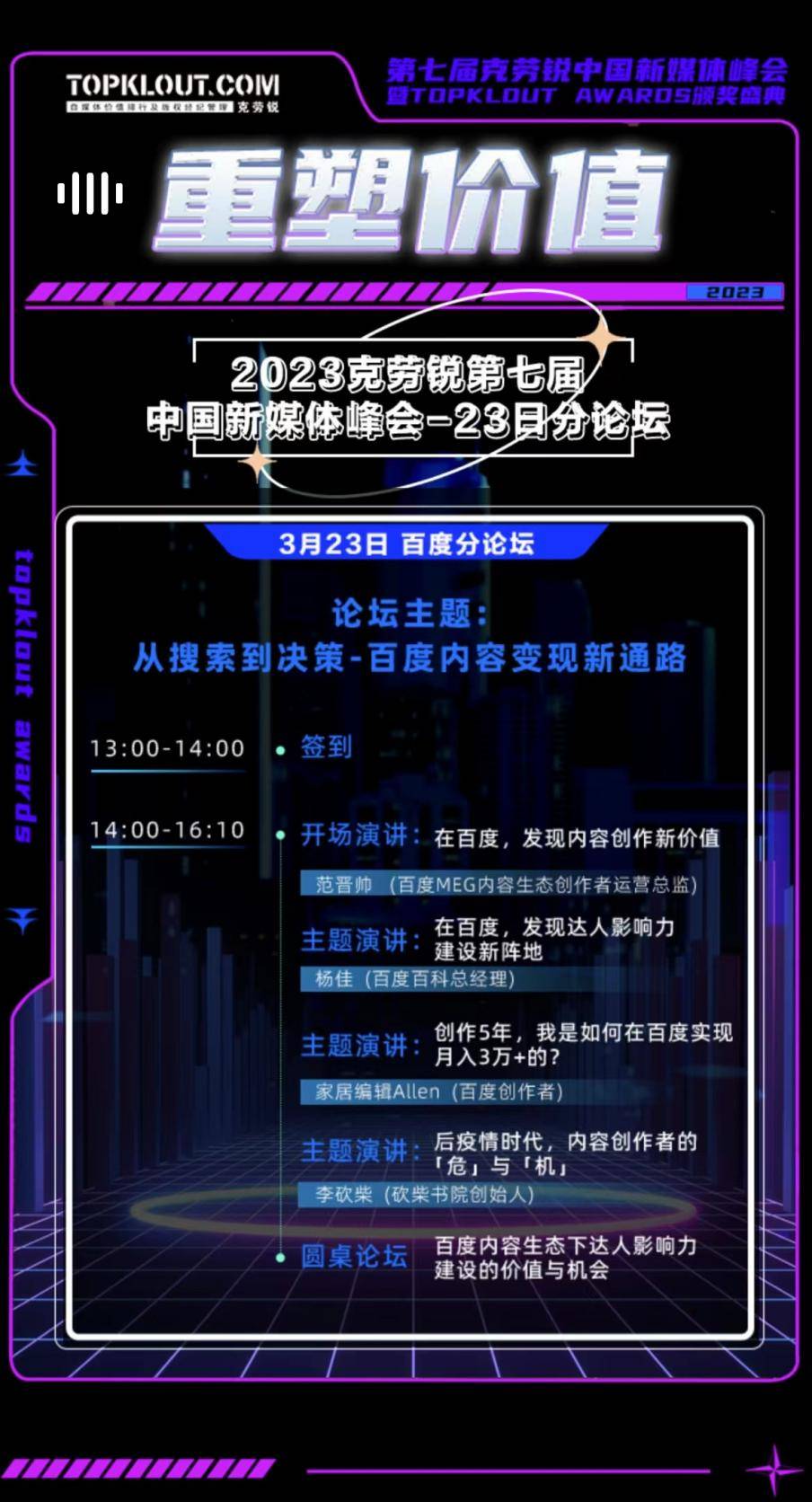 克勞銳第七屆中國(guó)新媒體峰會(huì)分論壇即將開(kāi)啟！ 