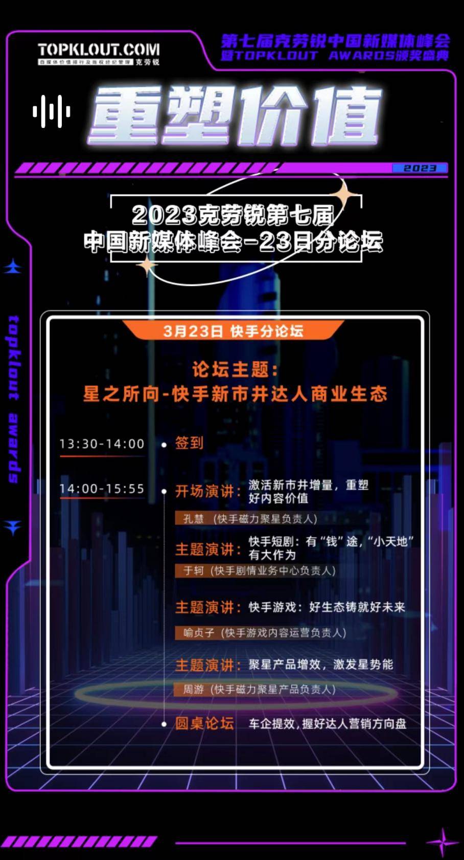 克勞銳第七屆中國(guó)新媒體峰會(huì)分論壇即將開(kāi)啟！ 