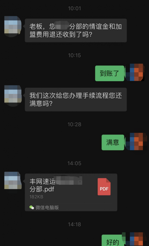 豐網首批加盟商加盟費和押金退款已到賬