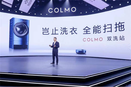 融合創(chuàng)新，COLMO雙洗站新物種發(fā)布，改變居家生活未來(lái)式