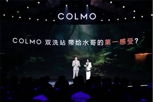 融合創(chuàng)新，COLMO雙洗站新物種發(fā)布，改變居家生活未來(lái)式