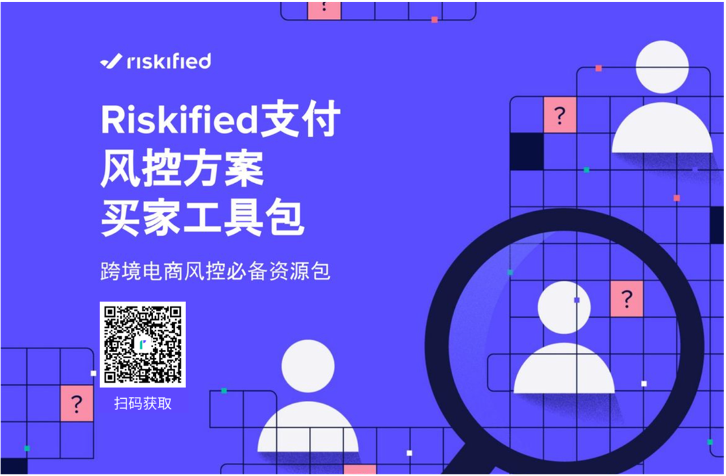 Riskified 發(fā)布電商風控工具包，支付風控 ROI可評估