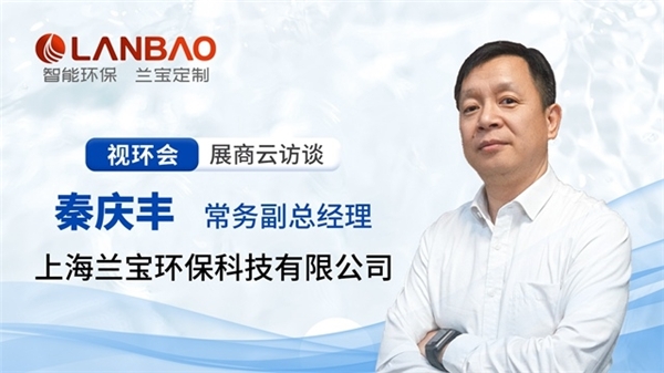 上海蘭寶環(huán)保，做客環(huán)保在線2023視環(huán)會(huì)展商云訪談