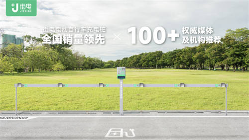 作為電動(dòng)車充電行業(yè)新玩家，街電為行業(yè)帶來更多新思考