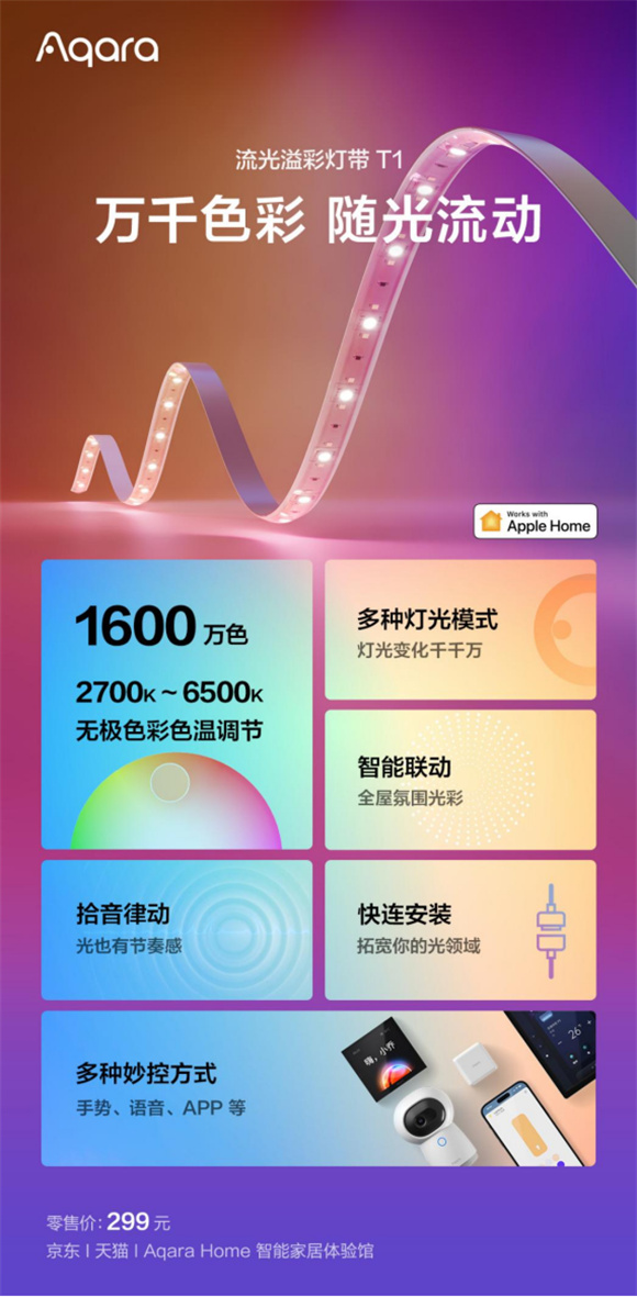 萬千色彩，隨光流動！Aqara 流光溢彩燈帶 T1正式發(fā)布