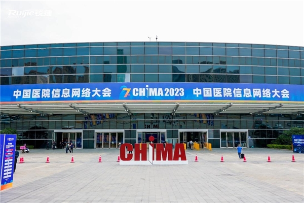 三大“利器”持續(xù)升級(jí)，銳捷實(shí)力參展CHIMA 2023技術(shù)盛宴