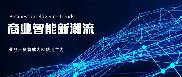 BI平臺(tái)成企業(yè)標(biāo)配，業(yè)務(wù)人員將成為使用主力