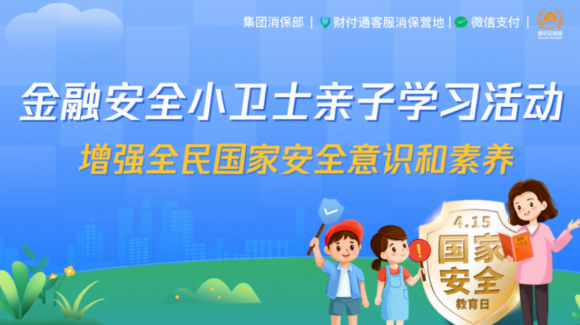 【國家安全教育日】財(cái)付通開展親子安全行活動(dòng)