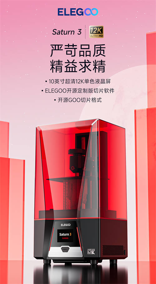 3D打印全面升級(jí)！ELEGOO愛(ài)樂(lè)酷Saturn 3 UItra、Neptune 4等新品重磅來(lái)襲