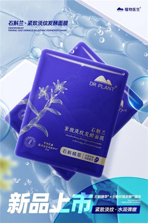 植物醫(yī)生傾情呈獻(xiàn)，石斛蘭面膜帶你共赴高山秘境