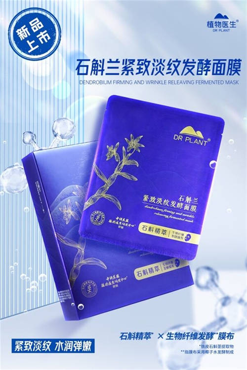 植物醫(yī)生傾情呈獻(xiàn)，石斛蘭面膜帶你共赴高山秘境