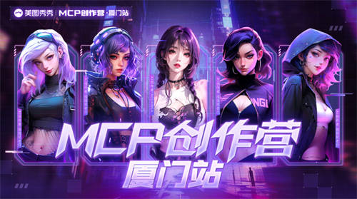以AI為創(chuàng)作引擎，美圖創(chuàng)意平臺(tái)MCP創(chuàng)作營(yíng)廈門站落幕