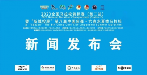 新城地產(chǎn)：第八屆中國(guó)涼都·六盤(pán)水夏季馬拉松于7月16日鳴槍開(kāi)跑