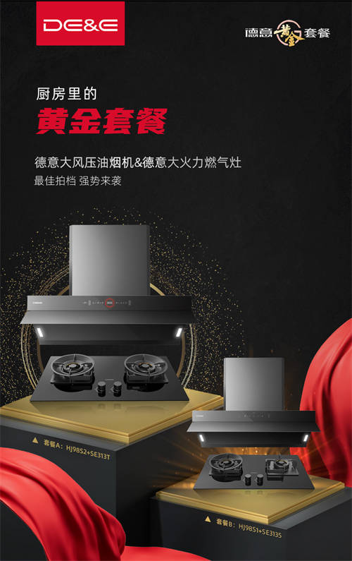 油煙機(jī)十大品牌德意黃金套餐：享受猛火爆炒，拒絕油煙危害